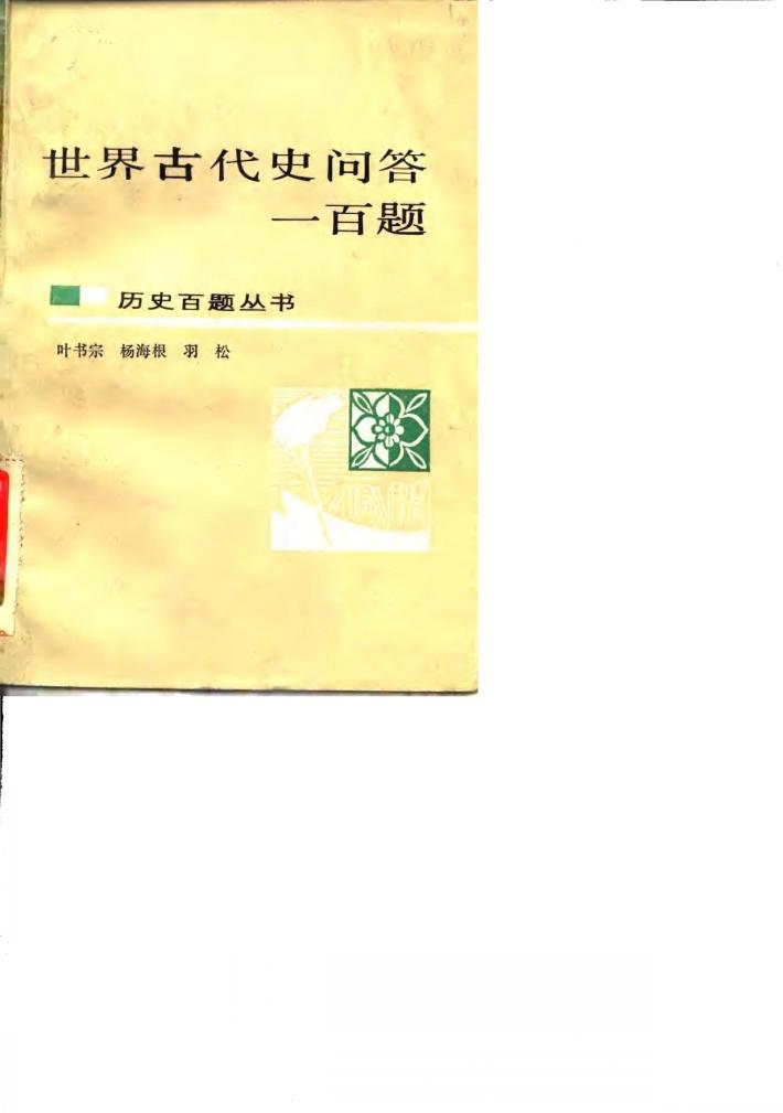 世界古代史问答一百题 封面