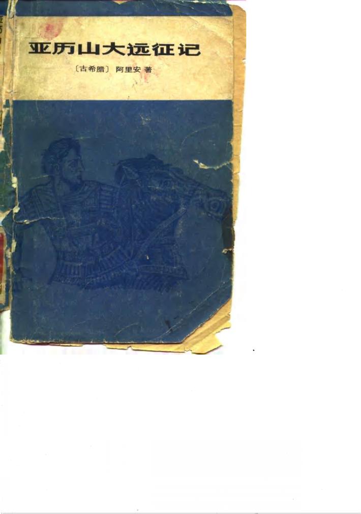 亚历山大远征记 封面
