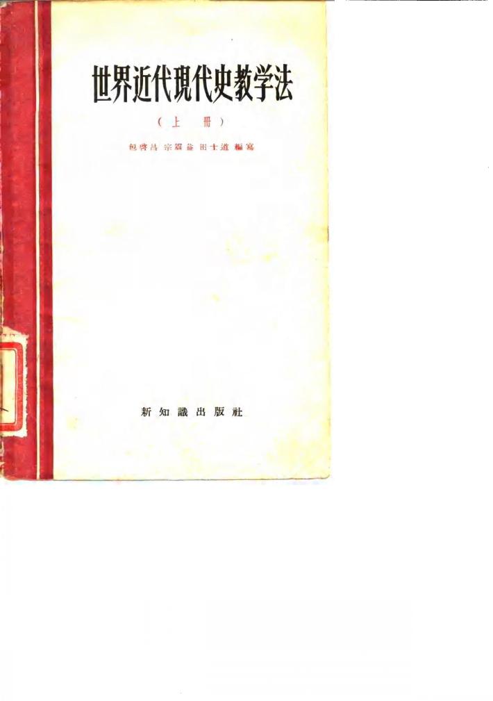 世界近代现代史教学法 封面