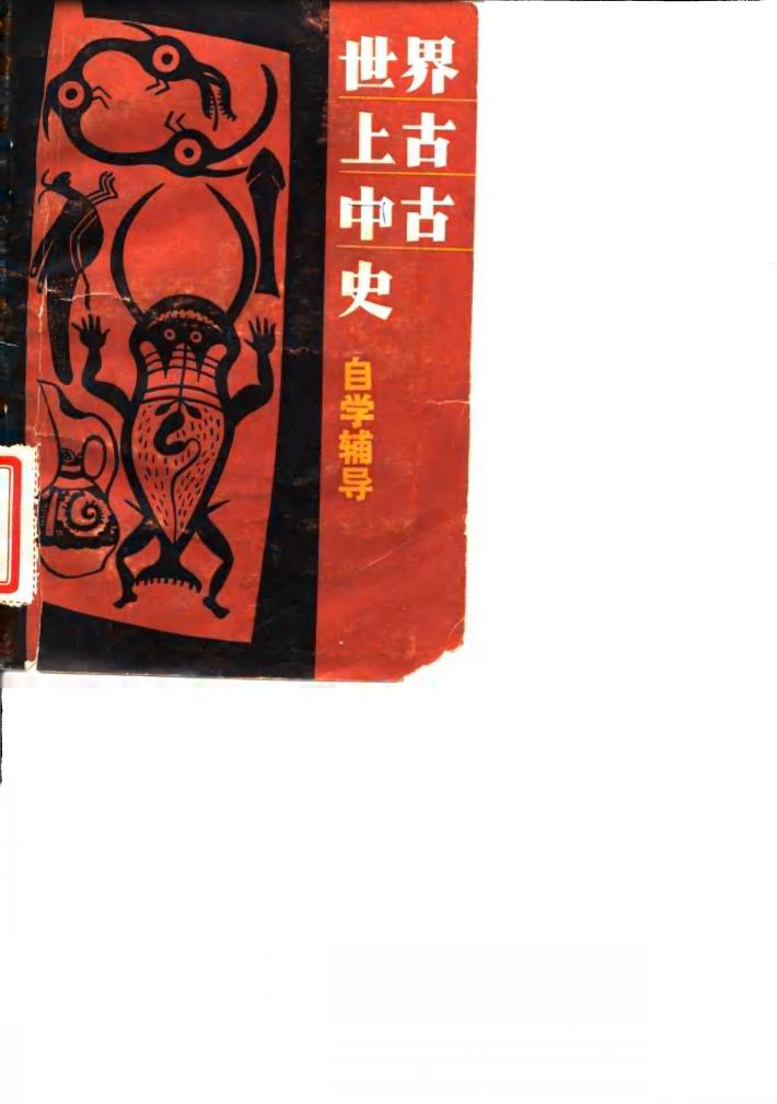 世界上古中古自学辅导 封面