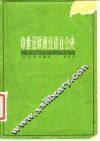 中世纪欧洲经济社会史 封面
