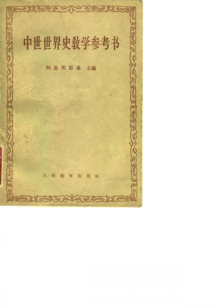 中世世界史教学参考书 封面
