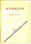 东方各国近代史 第2卷 资本主义没落、旧的“自由”资本主义变为帝国主义和俄国资本主义被推翻时期的苏联境外的东方各国 从普法战争和巴黎公社到俄国伟大十月社会主义革命和第一次世界大战结束 封面