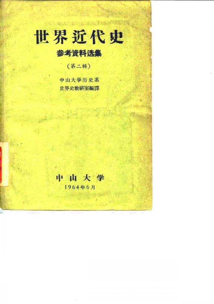 世界近代史参考资料选集  第2辑 封面