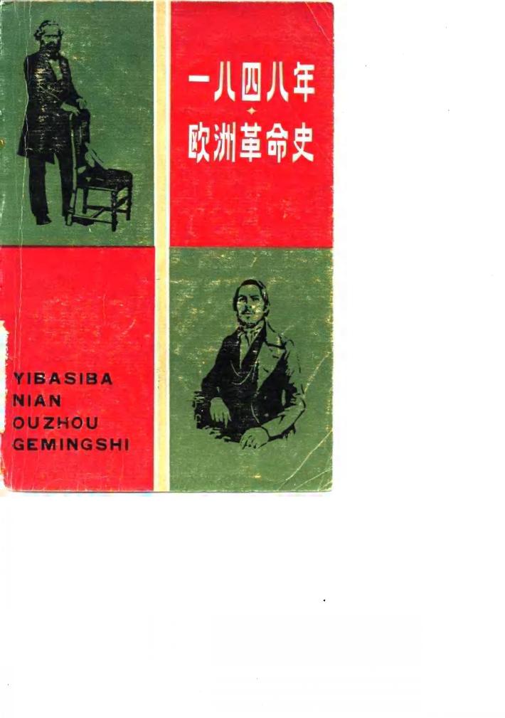 一八四八年欧洲革命史 封面