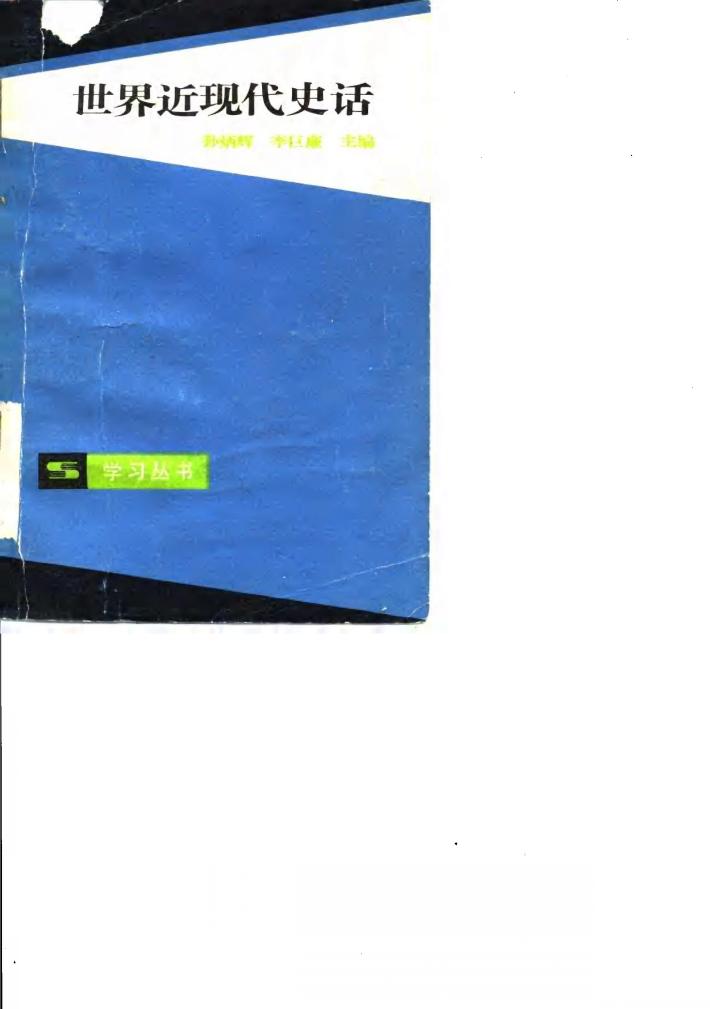 世界近现代史话 封面