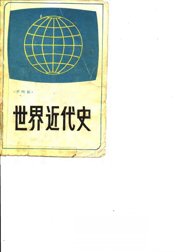 世界近代史 封面