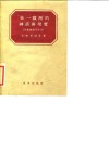 “统一欧洲”的神话与现实  自拿破仑至今日 封面