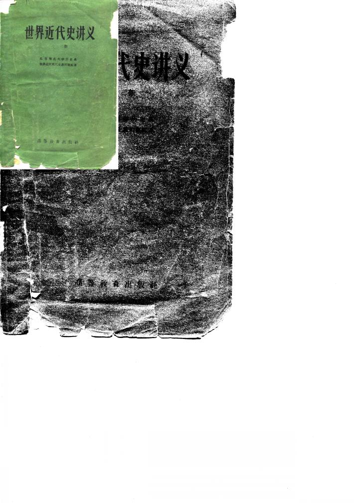 世界近代史讲义  上 封面