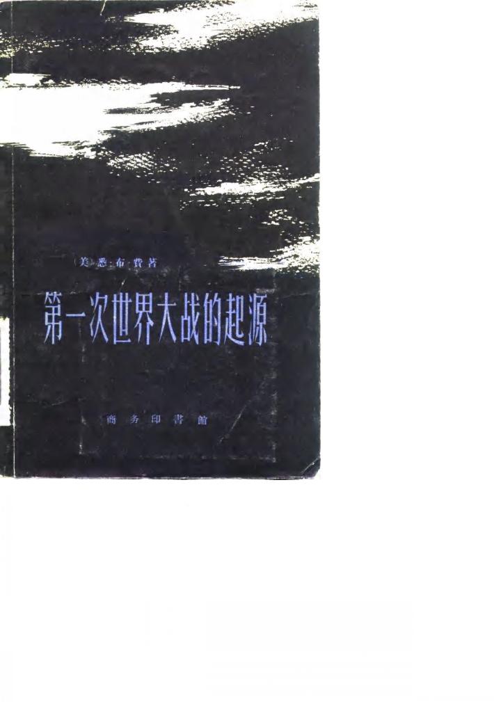 第一次世界大战的起源  上 封面