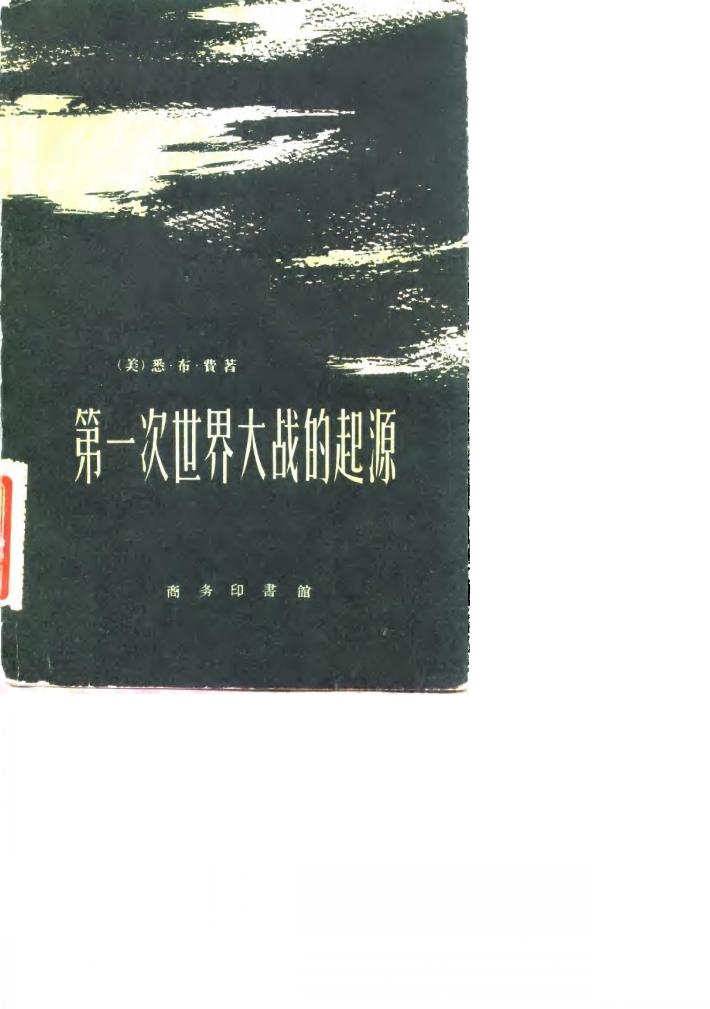 第一次世界大战的起源  下 封面
