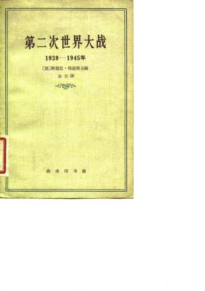 第二次世界大战  1939-1945年  事实真相和虚构捏造 封面
