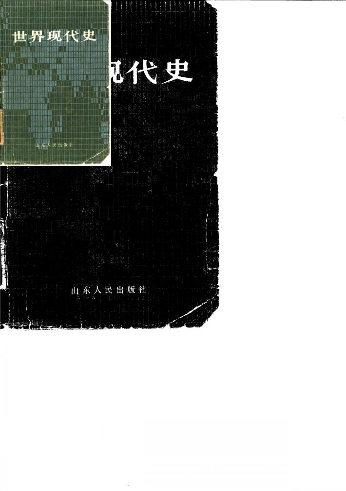 世界现代史  上 封面