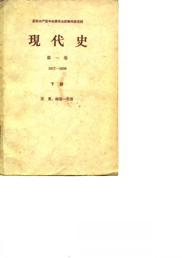 现代史  第1卷  1917-1939  下 封面