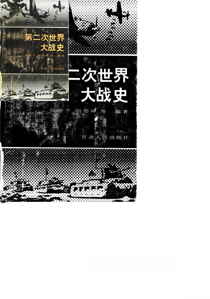 第二次世界大战史 封面