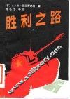 胜利之路  修订第3版 封面
