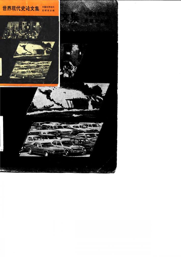 世界现代史论文集 封面