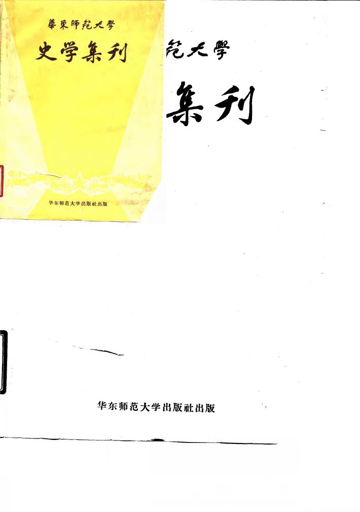 华东师范大学史学集刊 封面