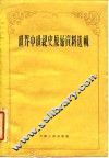 世界中世纪史原始  资料选辑 封面
