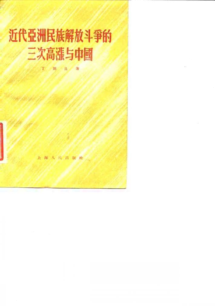 近代亚洲民族解放斗争的三次高涨与中国 封面