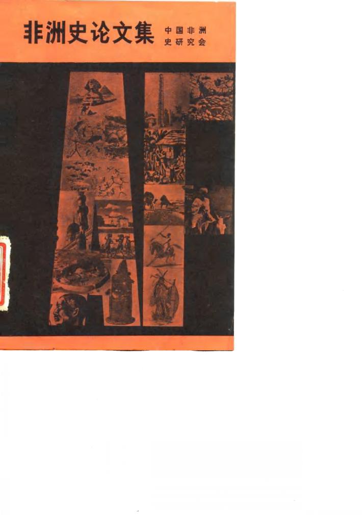 非洲史论文集 封面