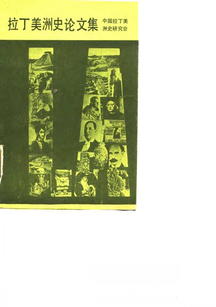 拉丁美洲史论文集 封面