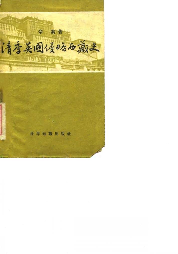 清季英国侵略西藏史 封面