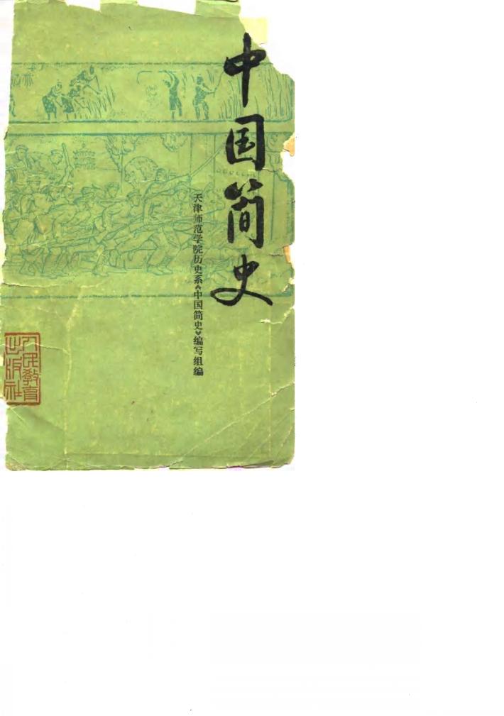中国简史 封面