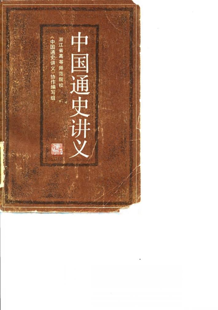 中国通史讲义 封面