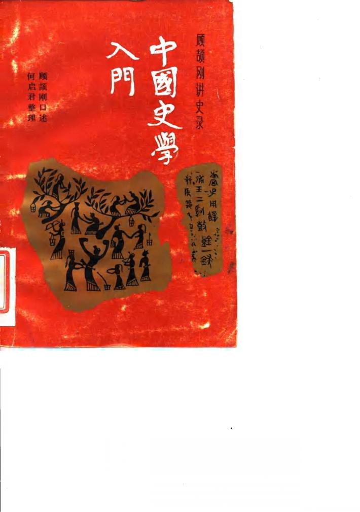 中国史学入门  顾颉刚讲史录 封面