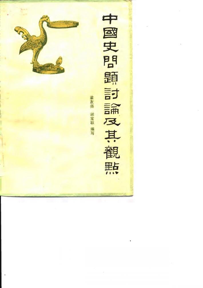 中国史问题讨论及其观点 封面