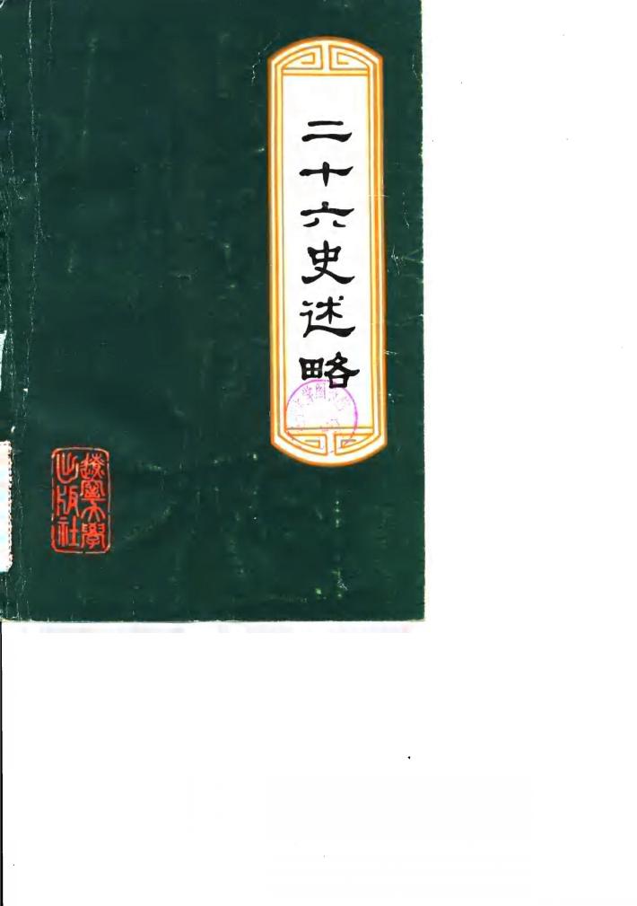 二十六史述略 封面