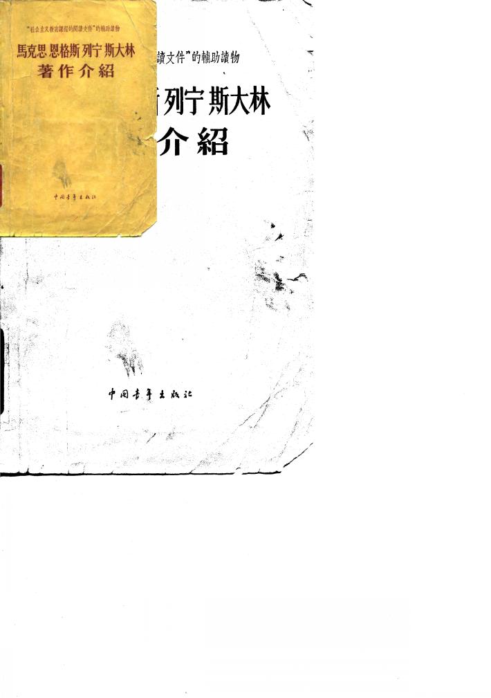 马克思恩格斯列宁斯大林著作介绍 封面