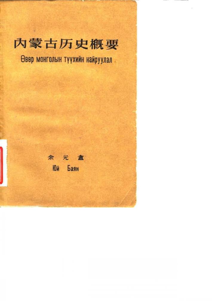 内蒙古历史概要 封面