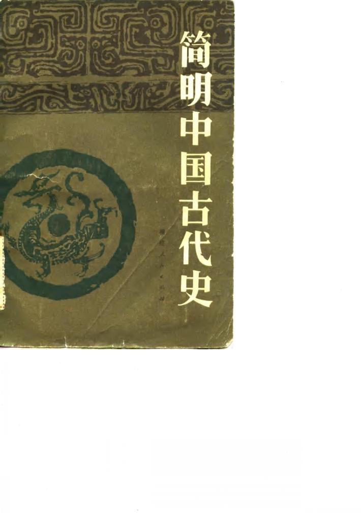 简明中国古代史 封面