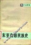 东亚南部民族史 封面