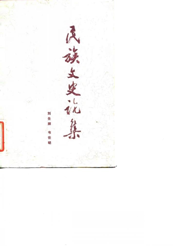 民族文史论集 封面