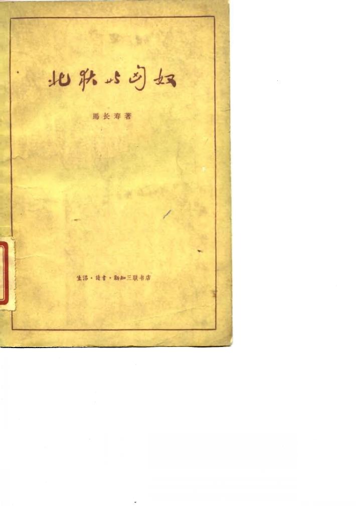 北狄与匈奴 封面