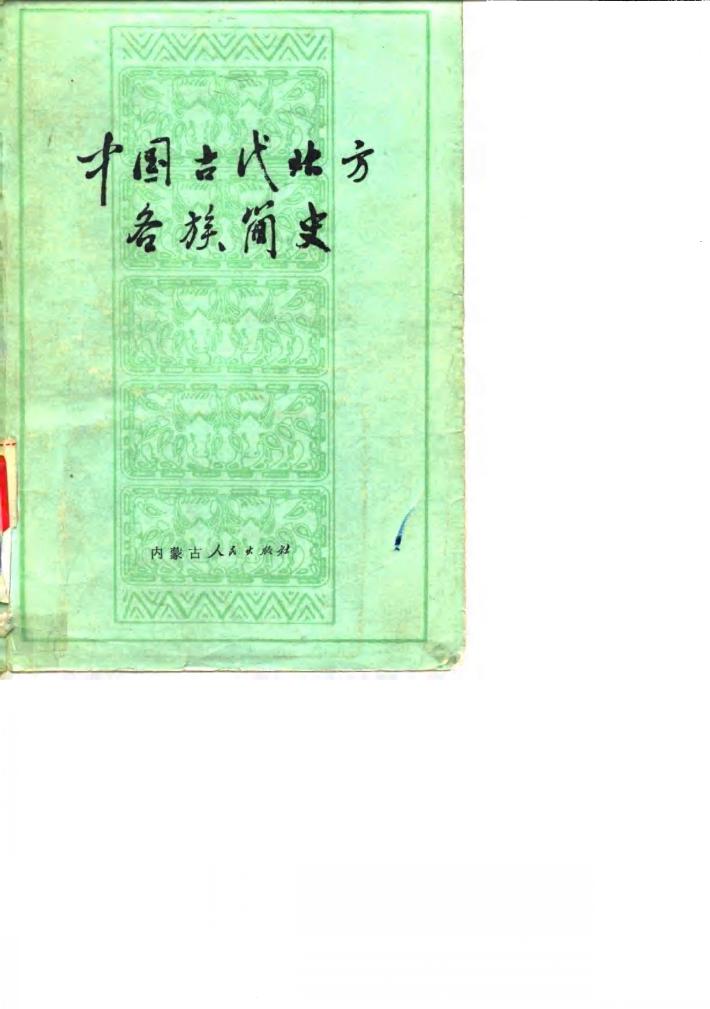 中国古代北方各族简史 封面