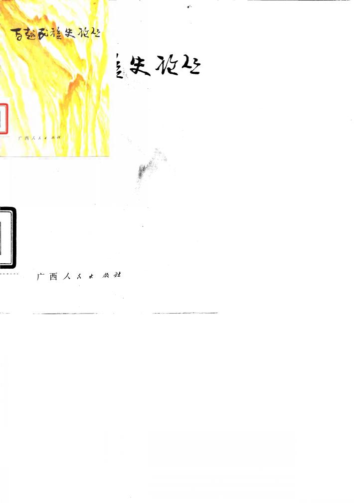 百越民族史论丛 封面