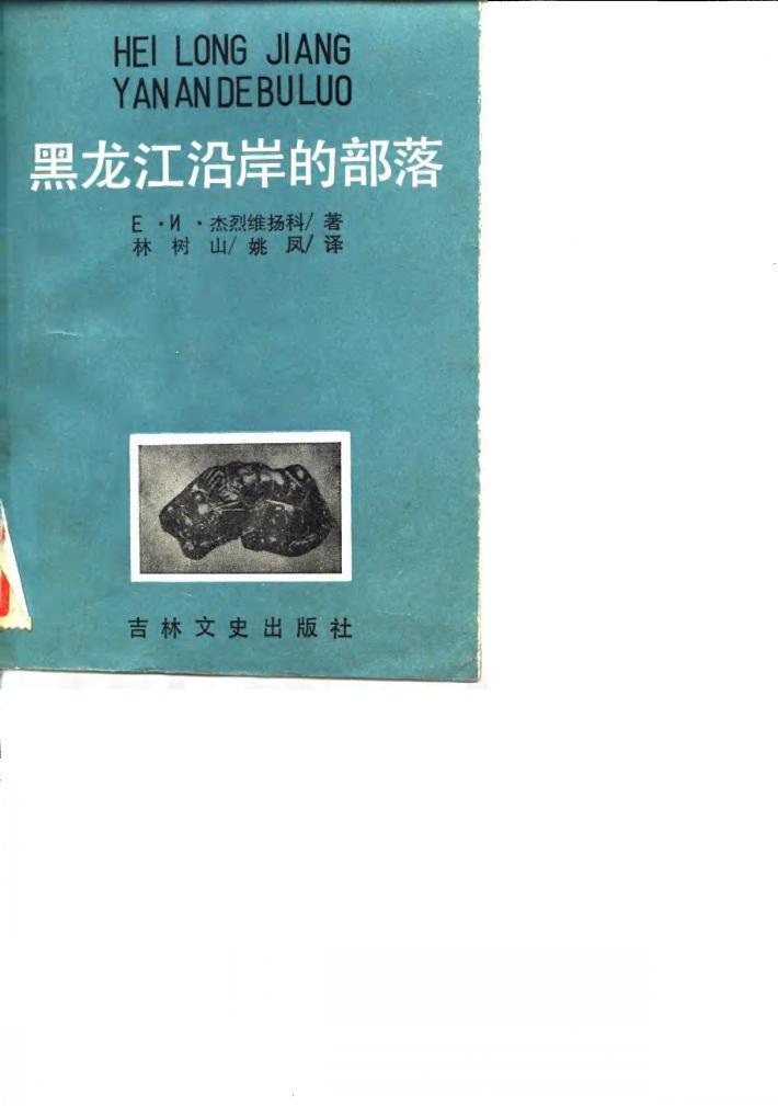 黑龙江沿岸的部落 封面