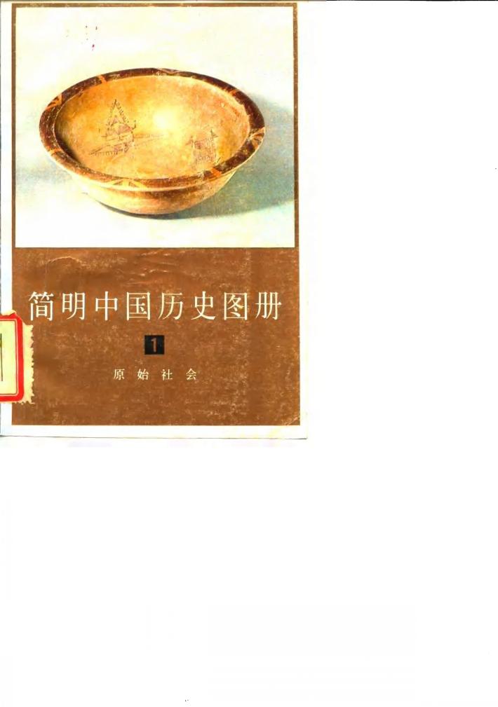 简明中国历史图册  第1册  原始社会 封面