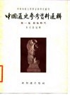 中国通史参考资料选辑  第1辑  原始时代 封面