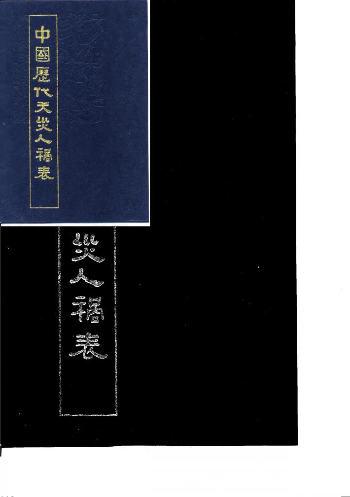 中国历代天灾人祸表 封面