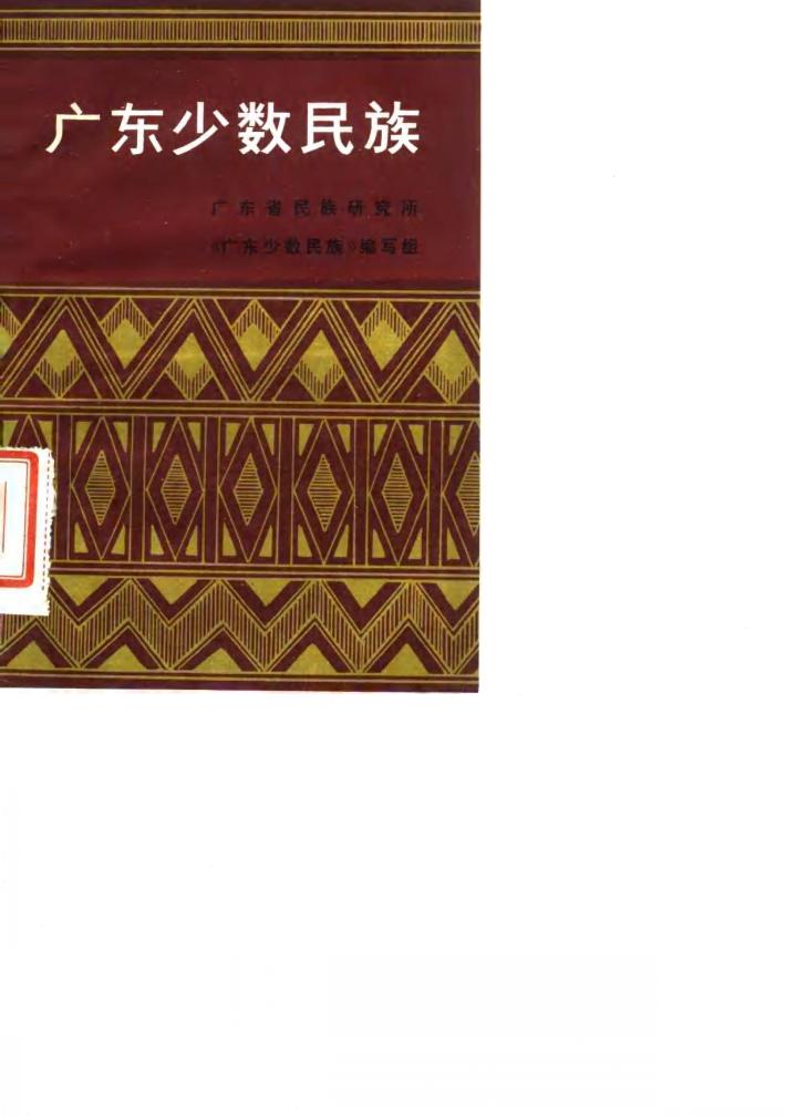 广东少数民族 封面