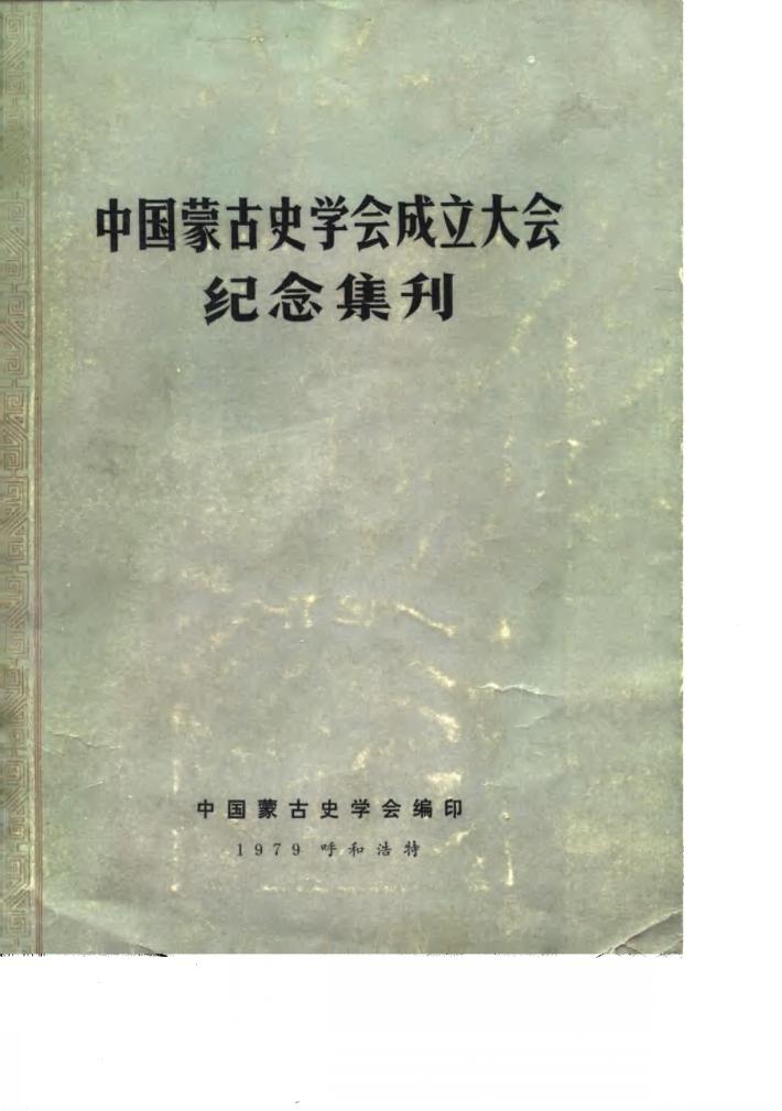 中国蒙古史学会成立大会纪念集刊 封面