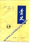 青史 封面