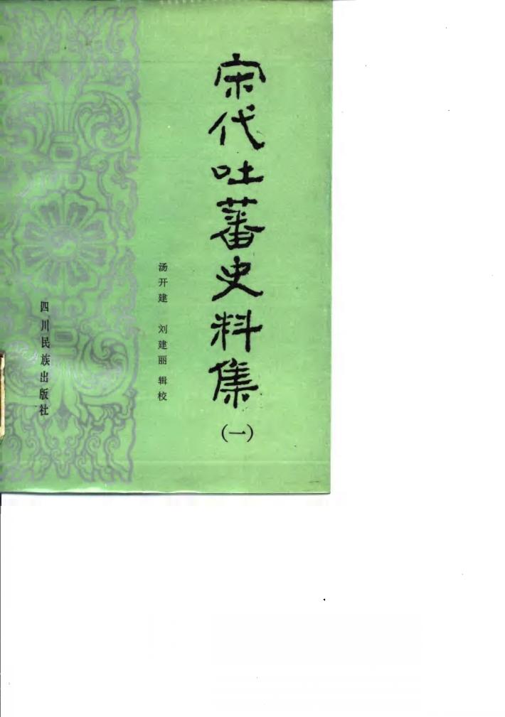 宋代吐蕃史料集  1 封面