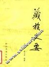 藏族史要 封面