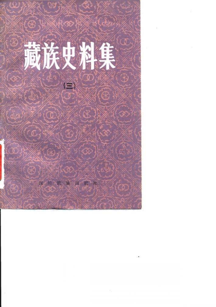 藏族史料集  3 封面